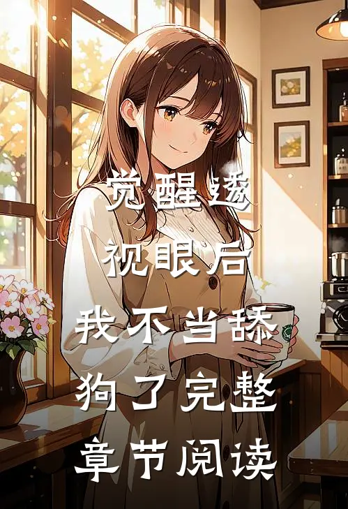 觉醒透视眼后，我不当舔狗了完整章节阅读