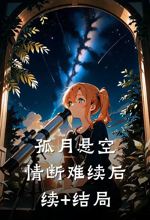 孤月悬空，情断难续后续+结局