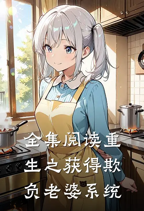 全集阅读重生之获得欺负老婆系统