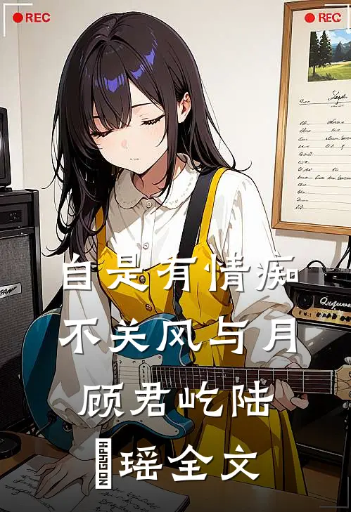自是有情痴，不关风与月顾君屹陆璟瑶全文