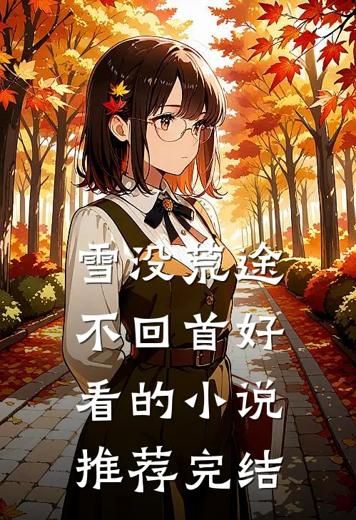 雪没荒途不回首好看的小说推荐完结