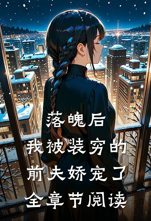 落魄后，我被装穷的前夫娇宠了全章节阅读
