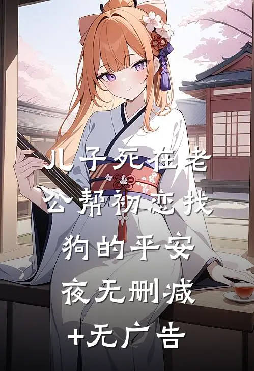 儿子死在老公帮初恋找狗的平安夜无删减+无广告