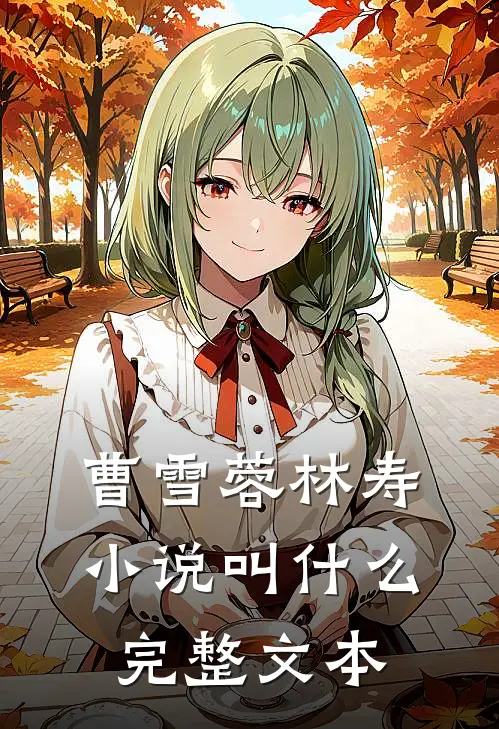 曹雪蓉林寿小说叫什么完整文本