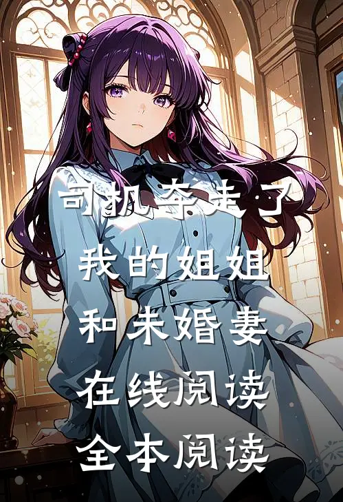 司机夺走了我的姐姐和未婚妻在线阅读全本阅读