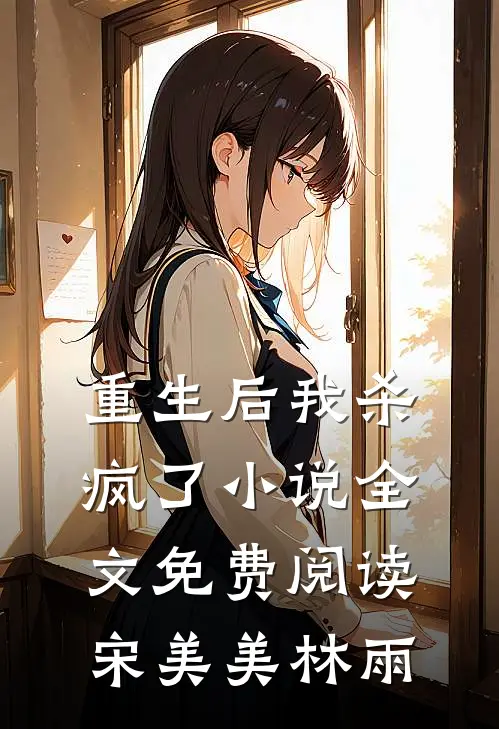 重生后我杀疯了小说全文免费阅读宋美美林雨