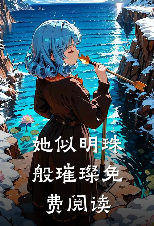 她似明珠般璀璨免费阅读