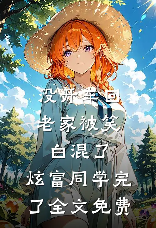 没开车回老家被笑白混了，炫富同学完了全文免费