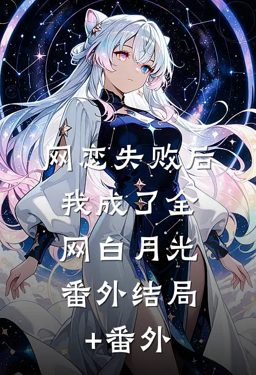 网恋失败后我成了全网白月光：  番外结局+番外