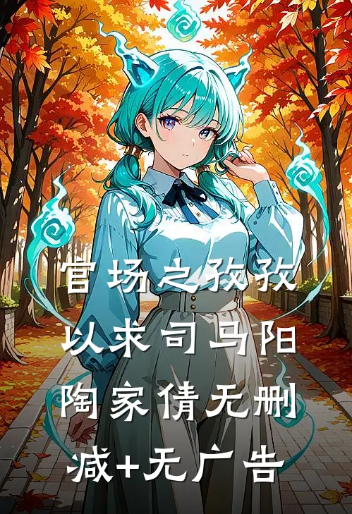 官场之孜孜以求司马阳陶家倩无删减+无广告