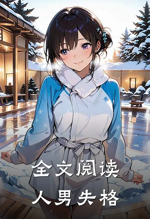 全文阅读人男失格