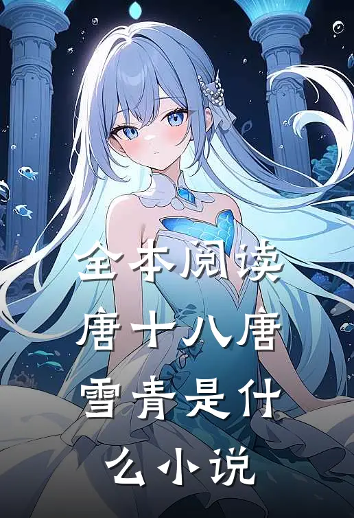 全本阅读唐十八唐雪青是什么小说