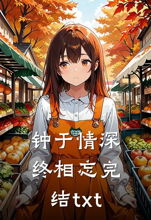 钟于情深终相忘完结txt