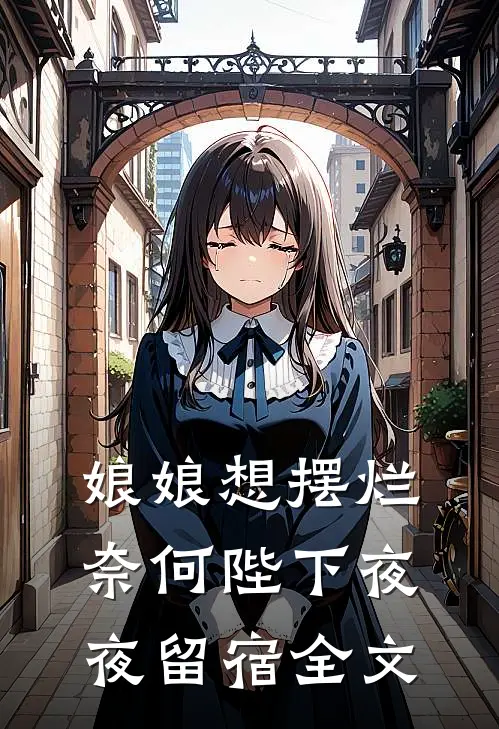 娘娘想摆烂，奈何陛下夜夜留宿全文