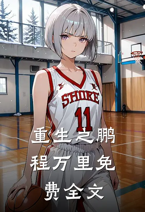 重生之鹏程万里免费全文