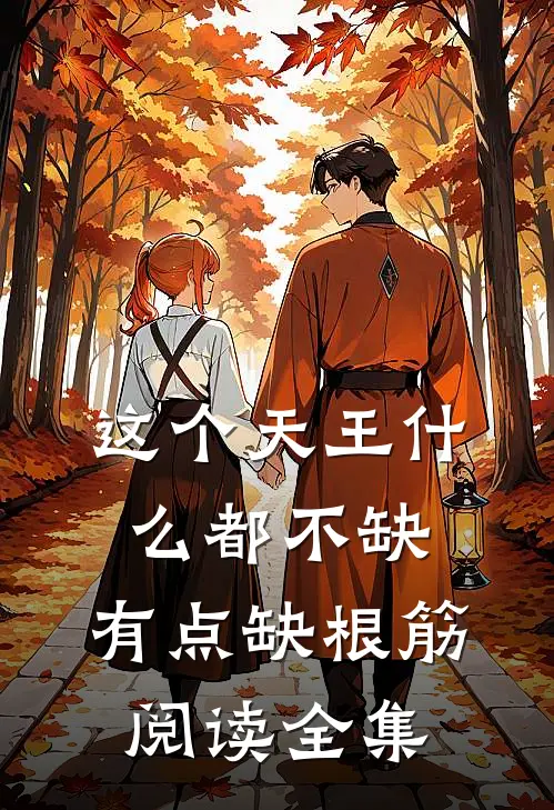 这个天王什么都不缺，有点缺根筋阅读全集