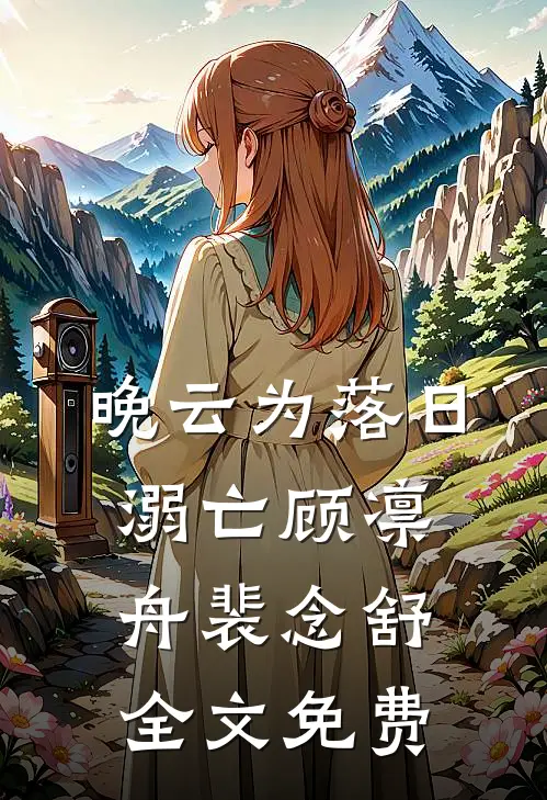 晚云为落日溺亡顾凛舟裴念舒全文免费