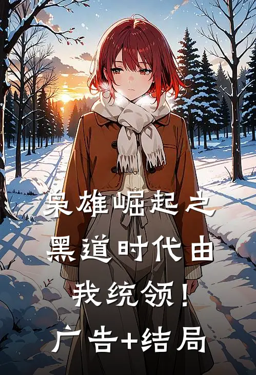 枭雄崛起之黑道时代由我统领！广告+结局