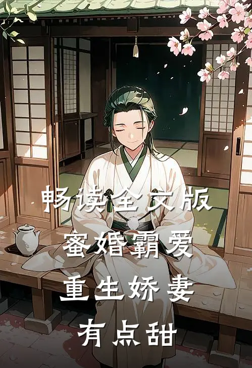 畅读全文版蜜婚霸爱：重生娇妻有点甜