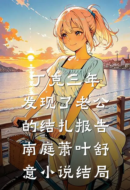 丁克三年，发现了老公的结扎报告南庭萧叶舒意小说结局