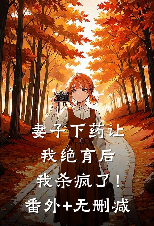 妻子下药让我绝育后，我杀疯了！番外+无删减