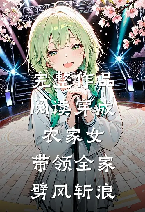 完整作品阅读穿成农家女，带领全家劈风斩浪