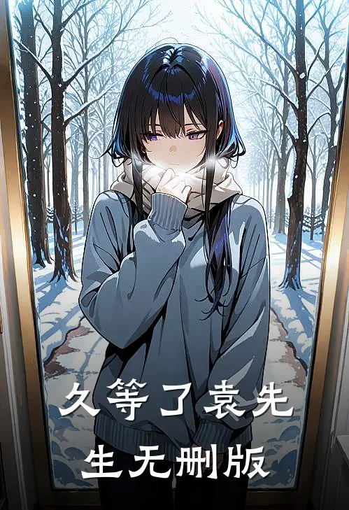久等了袁先生无删版