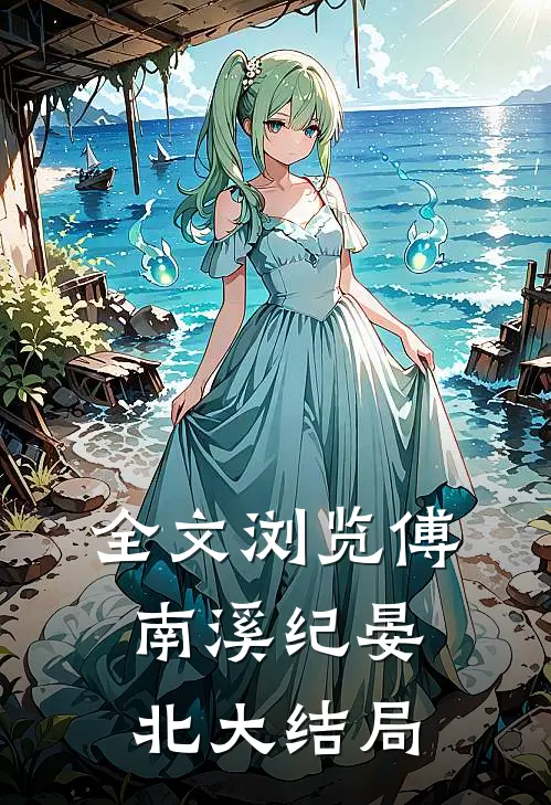 全文浏览傅南溪纪晏北大结局