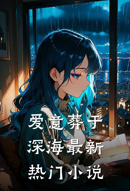 爱意葬于深海最新热门小说