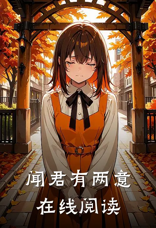 闻君有两意在线阅读