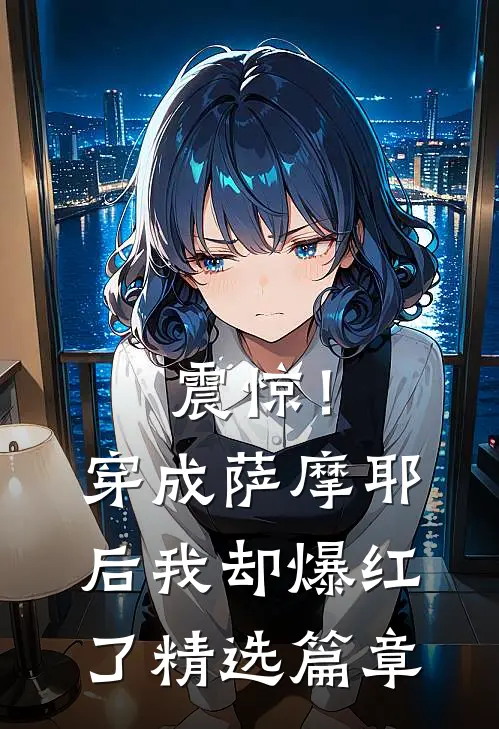 震惊！穿成萨摩耶后我却爆红了精选篇章