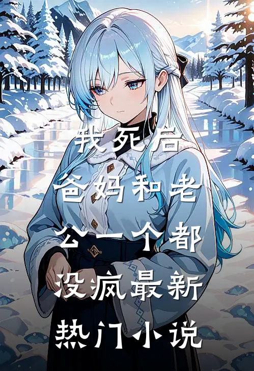 我死后，爸妈和老公一个都没疯最新热门小说