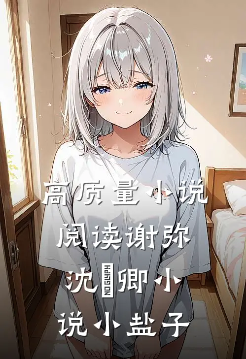 高质量小说阅读谢弥沈爅卿小说小盐子
