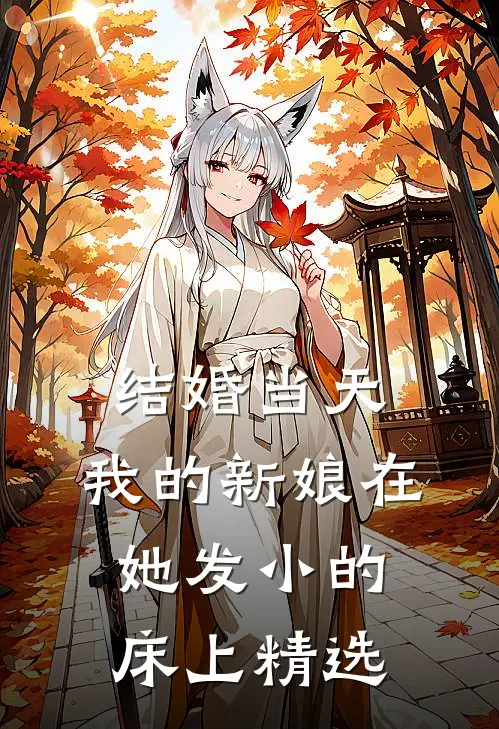 结婚当天，我的新娘在她发小的床上精选