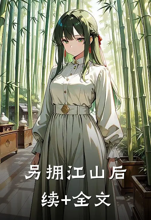 另拥江山后续+全文