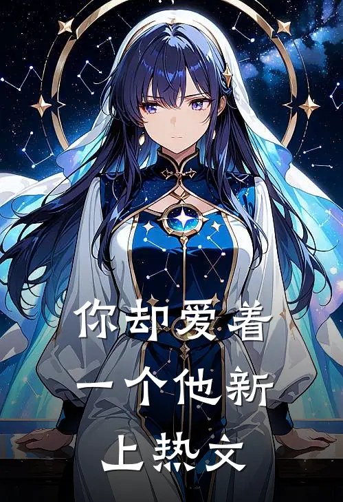 你却爱着一个他新上热文