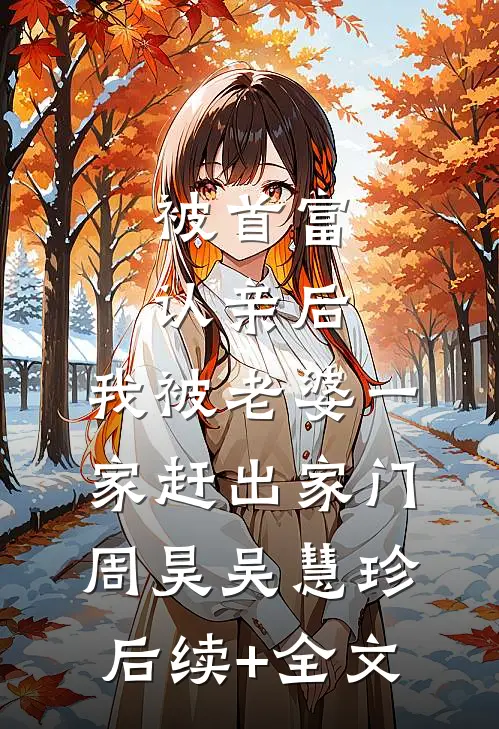 被首富认亲后，我被老婆一家赶出家门周昊吴慧珍后续+全文