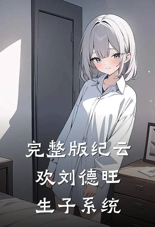完整版纪云欢刘德旺生子系统