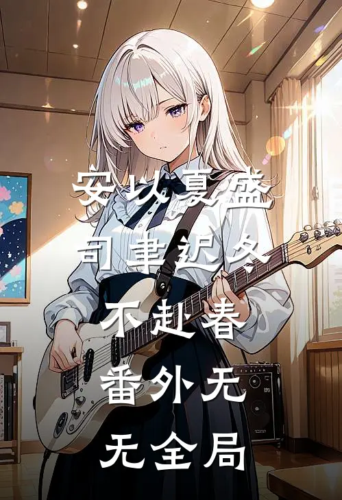 安以夏盛司聿迟冬不赴春： 番外无无全局