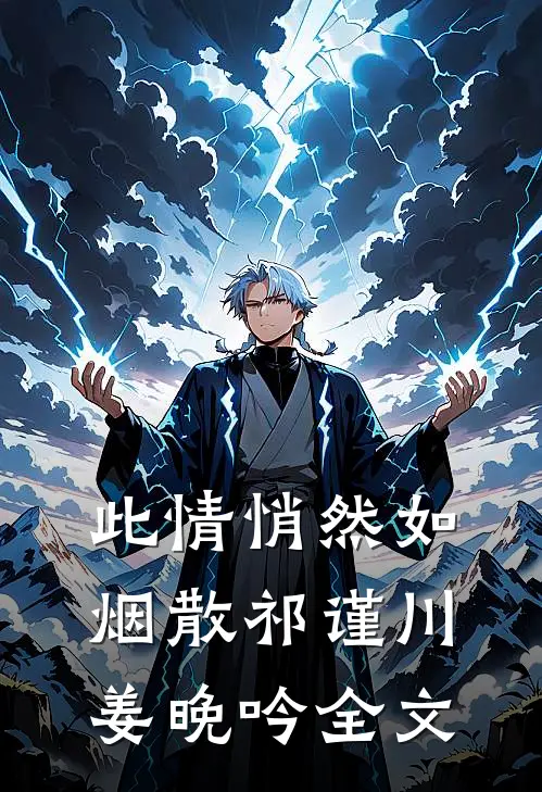 此情悄然如烟散祁谨川姜晚吟全文