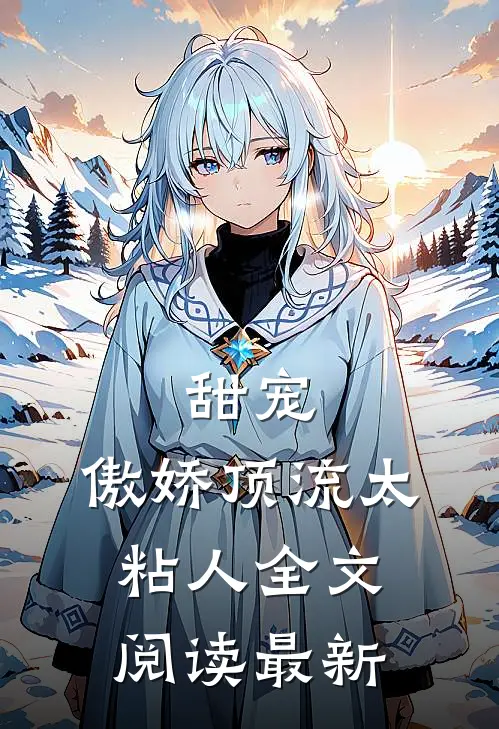 甜宠傲娇顶流太粘人全文阅读最新