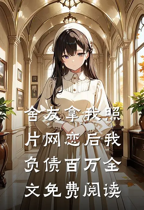 舍友拿我照片网恋后我负债百万全文免费阅读