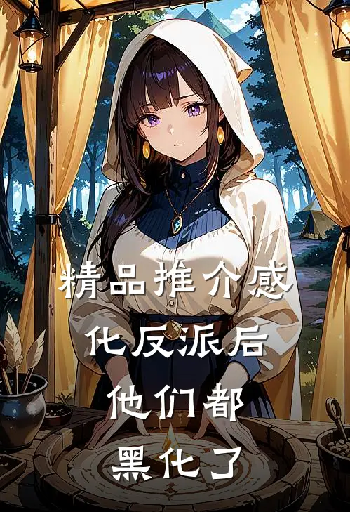 精品推介感化反派后，他们都黑化了
