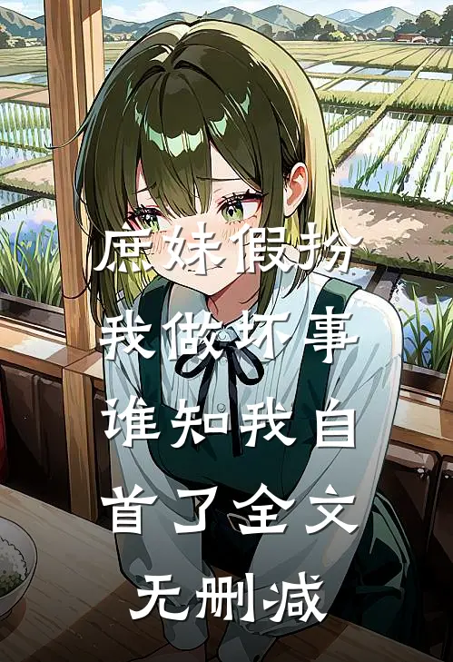 庶妹假扮我做坏事，谁知我自首了全文无删减
