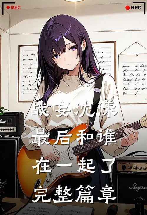 战妄沈漾最后和谁在一起了完整篇章