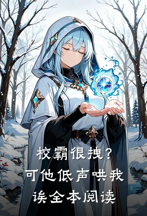 校霸很拽?可他低声哄我诶全本阅读
