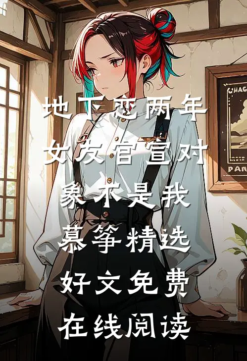地下恋两年，女友官宣对象不是我慕筝精选好文免费在线阅读