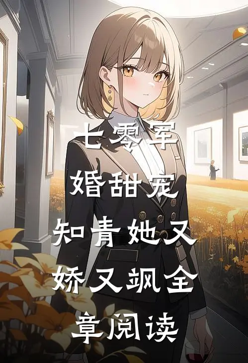 七零军婚甜宠：知青她又娇又飒全章阅读