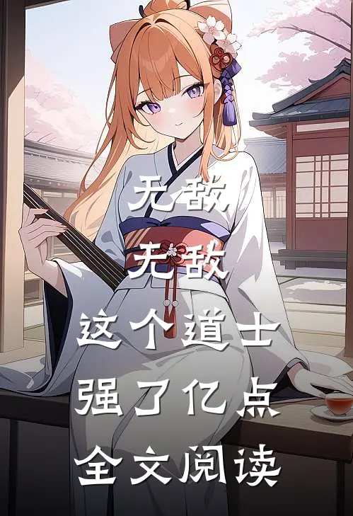 无敌，无敌，这个道士强了亿点全文阅读