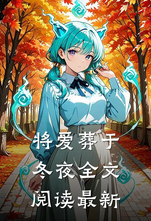 将爱葬于冬夜全文阅读最新